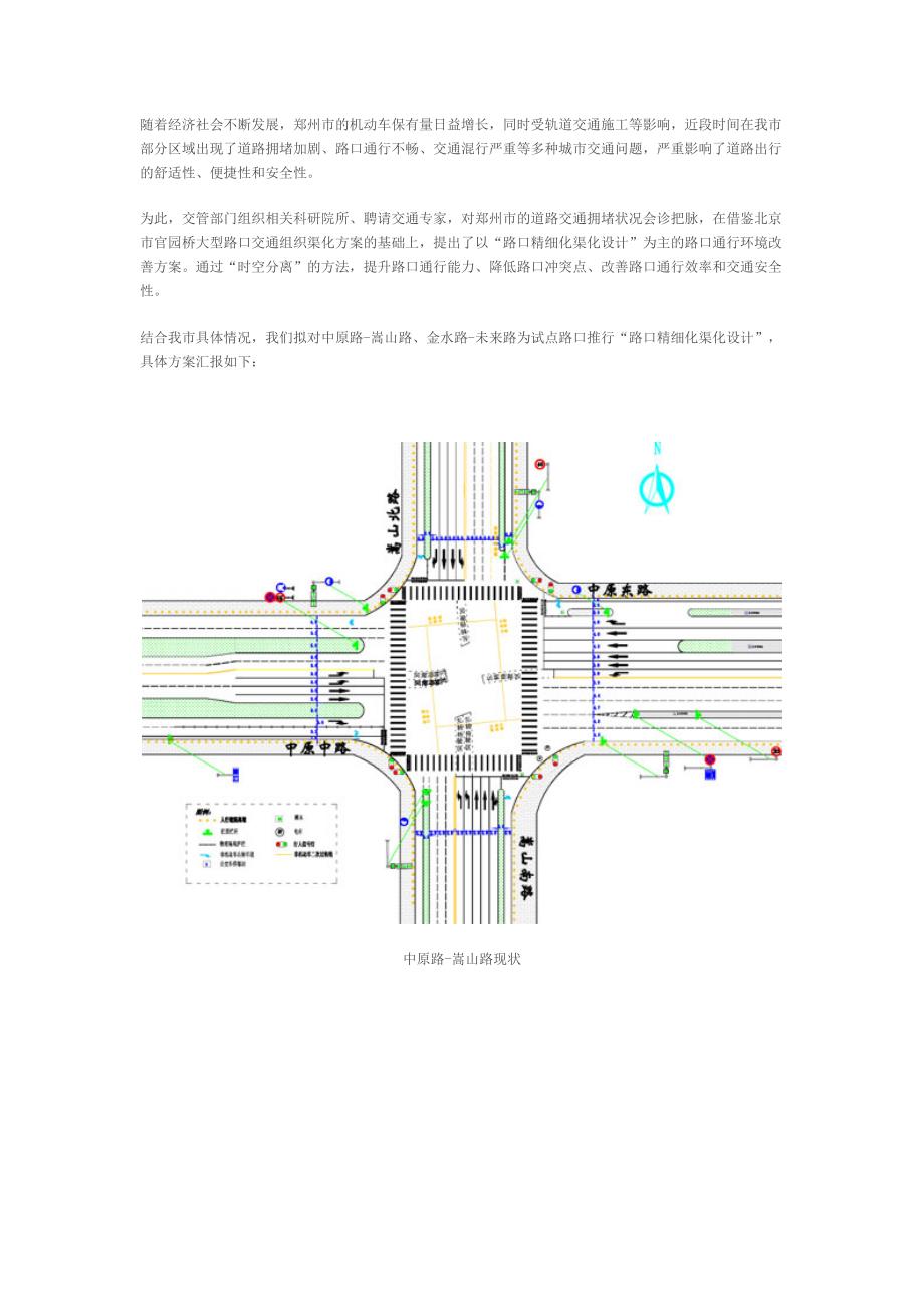 【郑州交通标识标牌】在郑州市区路口实施精细化渠化设计42493.doc_第1页