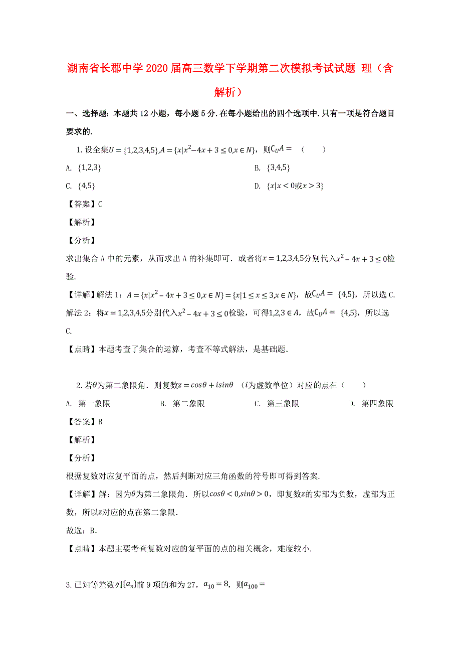 湖南省长郡中学2020届高三数学下学期第二次模拟考试试题 理（含解析）（通用）_第1页