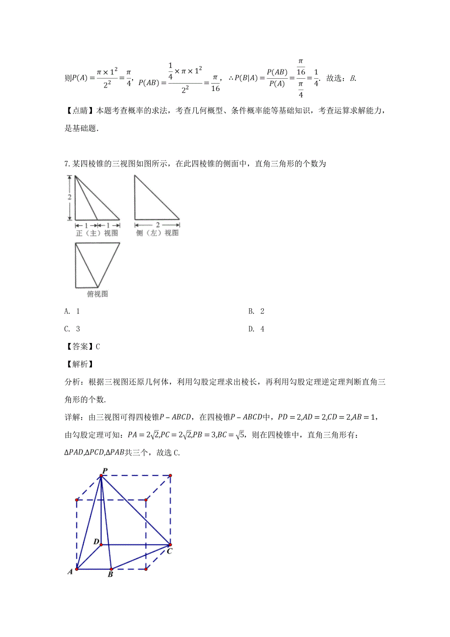 湖南省长郡中学2020届高三数学下学期第二次模拟考试试题 理（含解析）（通用）_第4页