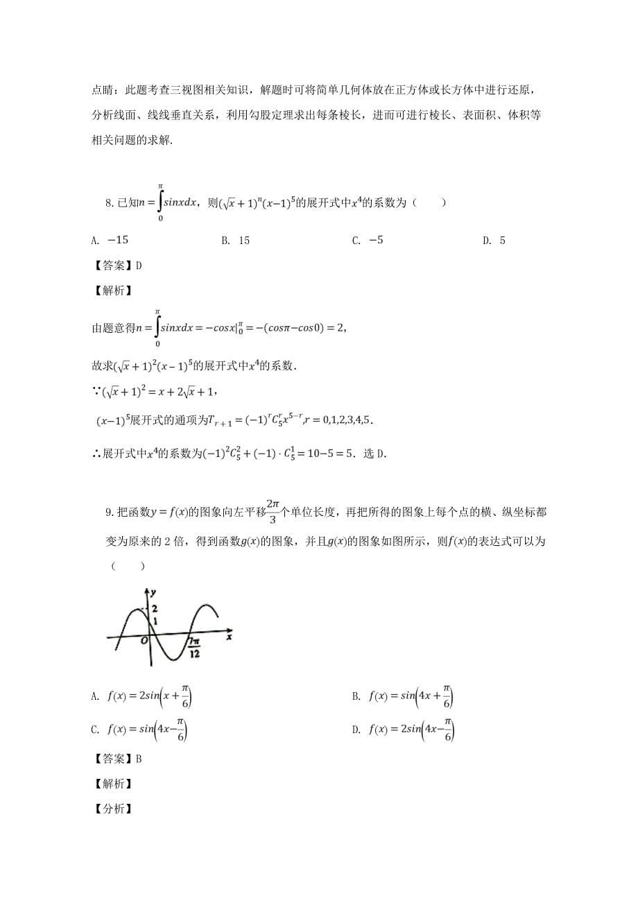 湖南省长郡中学2020届高三数学下学期第二次模拟考试试题 理（含解析）（通用）_第5页