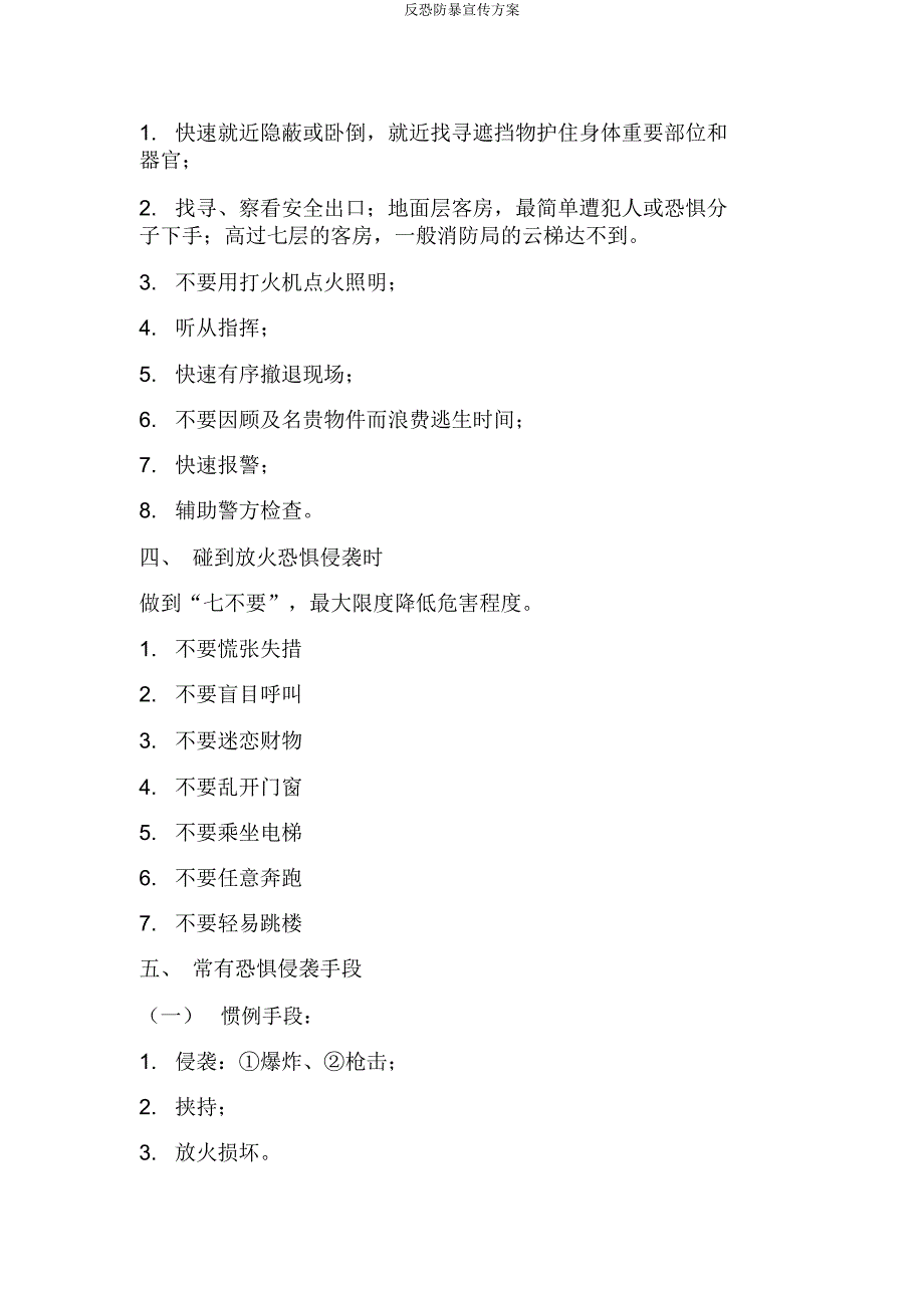 反恐防暴宣传方案.docx_第4页