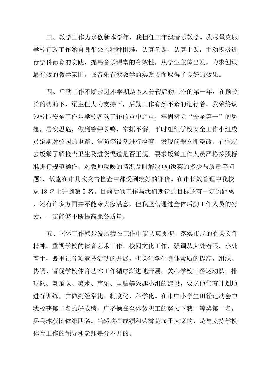 小学副校长述职述廉报告范文2篇.docx_第2页