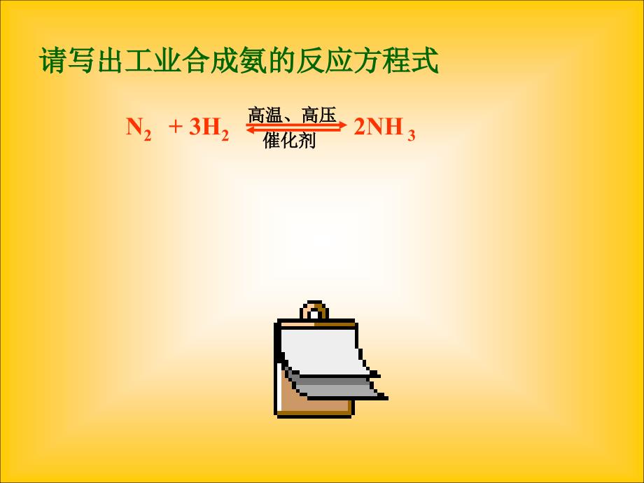 请写出工业合成氨的反应方程式_第1页