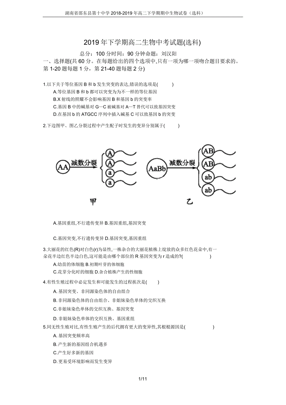 湖南省邵东县第十中学20182019年高二下学期期中生物试卷(选科).doc_第1页