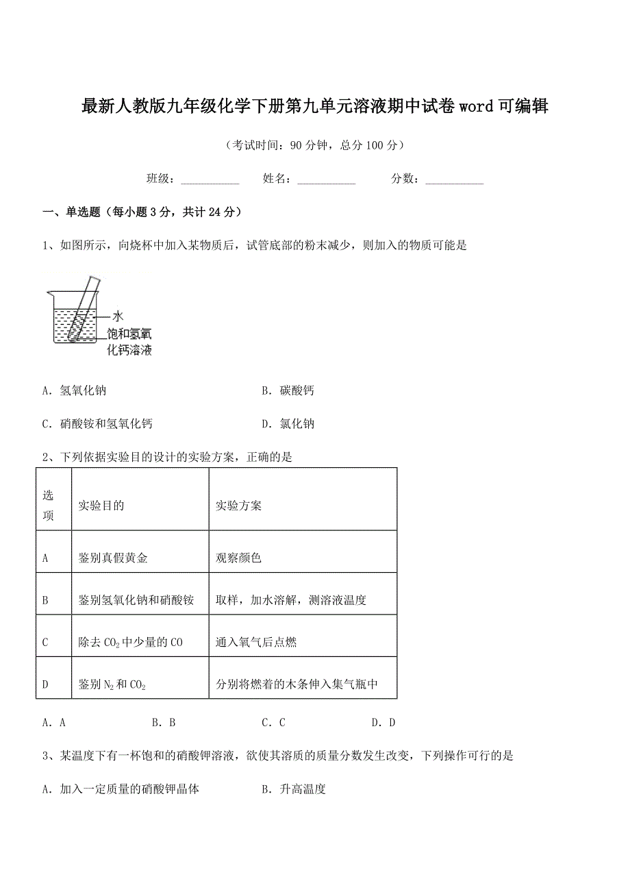 2018学年最新人教版九年级化学下册第九单元溶液期中试卷word可编辑.docx_第1页