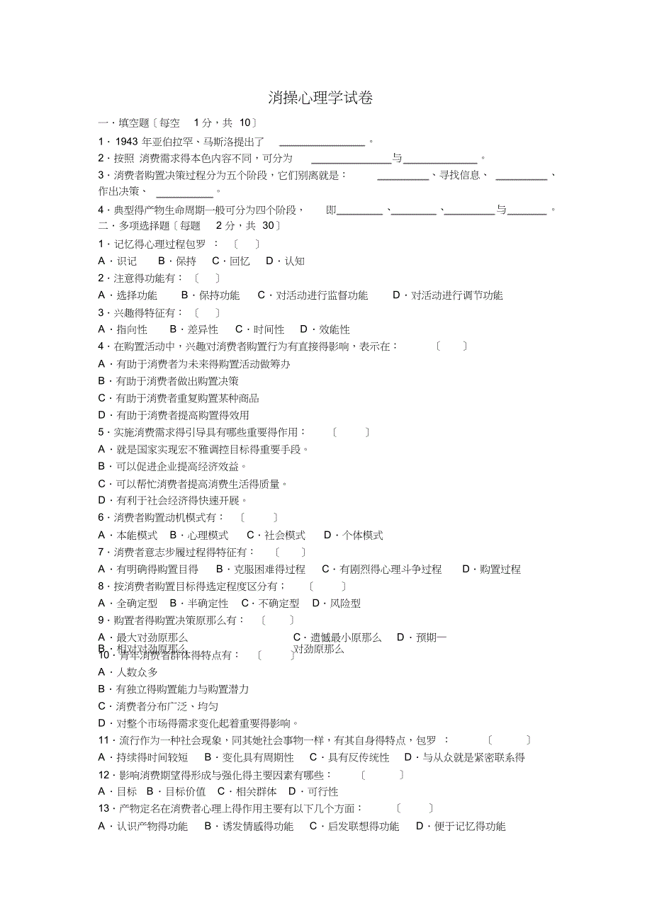 消费心理学试卷及答案(20210925055843).doc_第1页