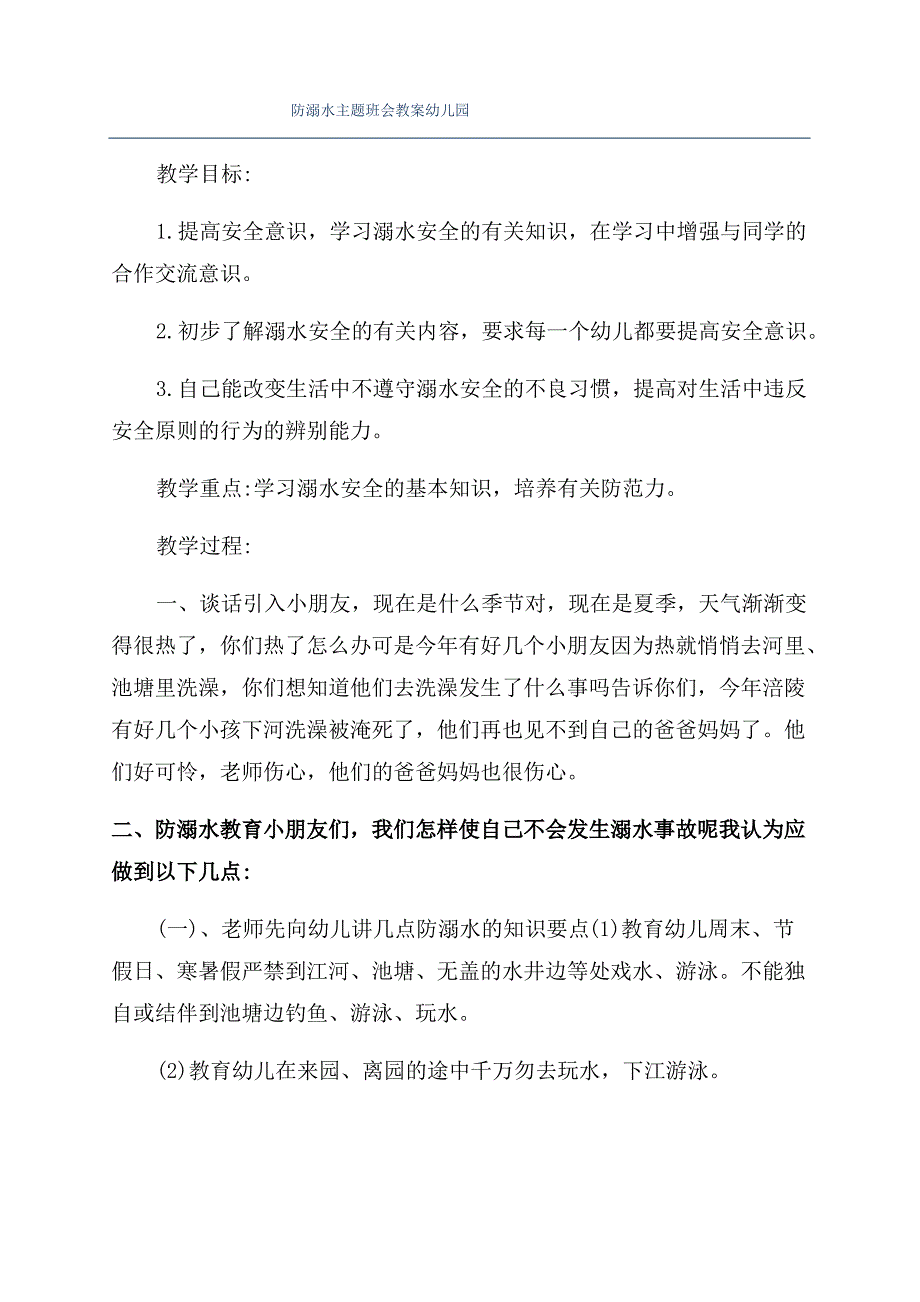 防溺水主题班会教案幼儿园_第1页