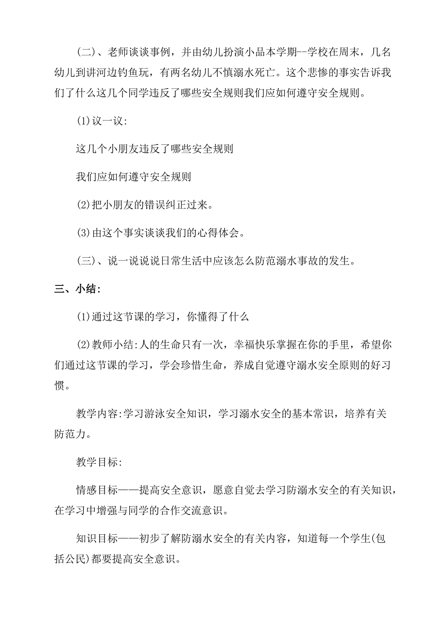 防溺水主题班会教案幼儿园_第2页