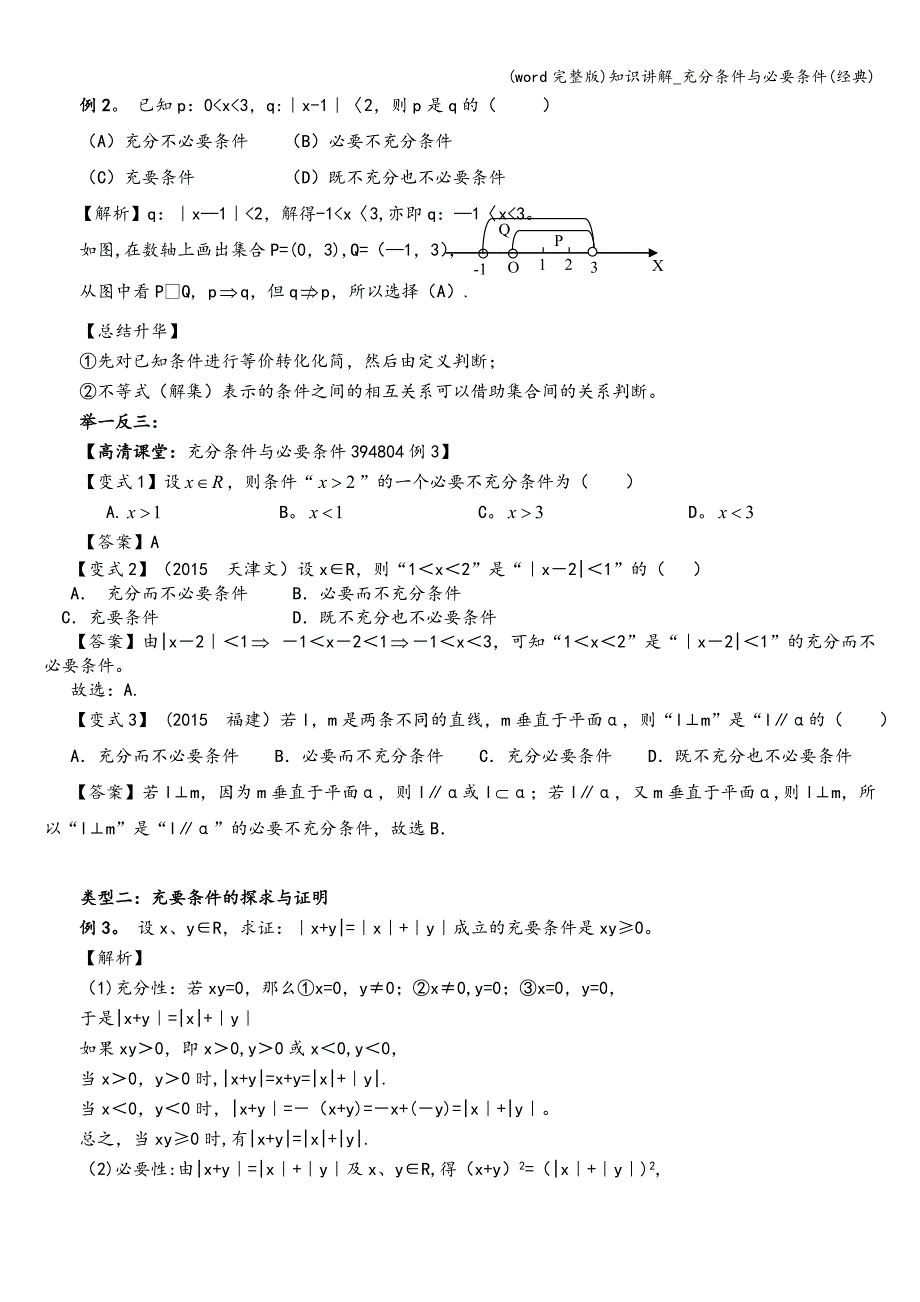 (word完整版)知识讲解-充分条件与必要条件(经典).doc_第4页