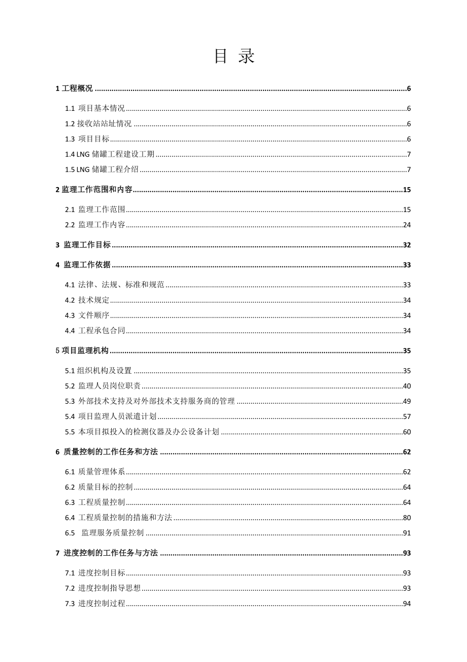 深圳lng储罐项目监理大纲_第2页