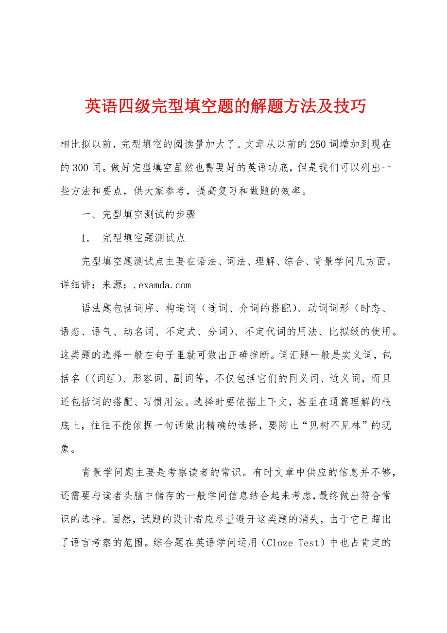 英语四级完型填空题的解题方法及技巧.docx_第1页