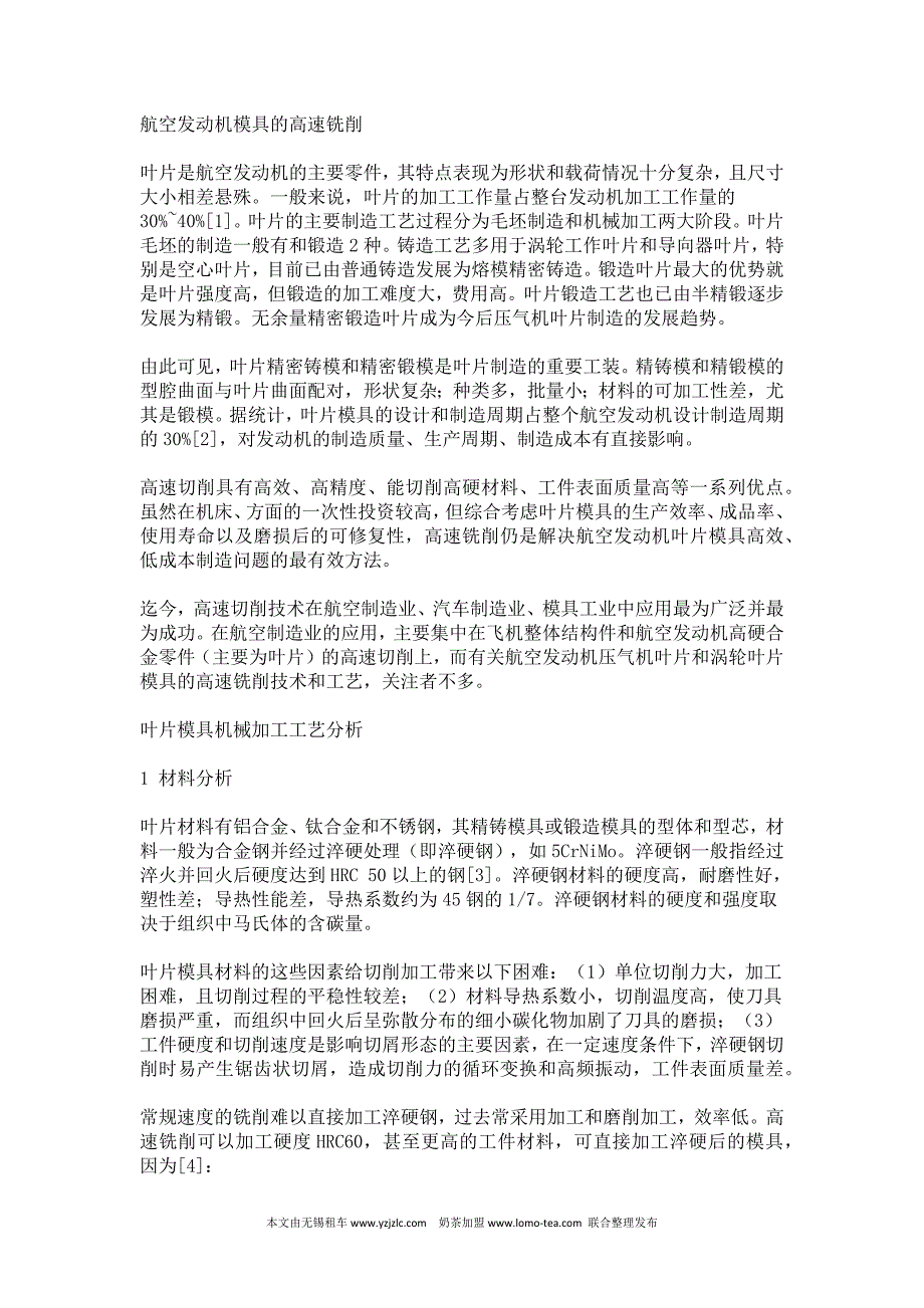 空发动机模具的高速铣削.docx_第1页