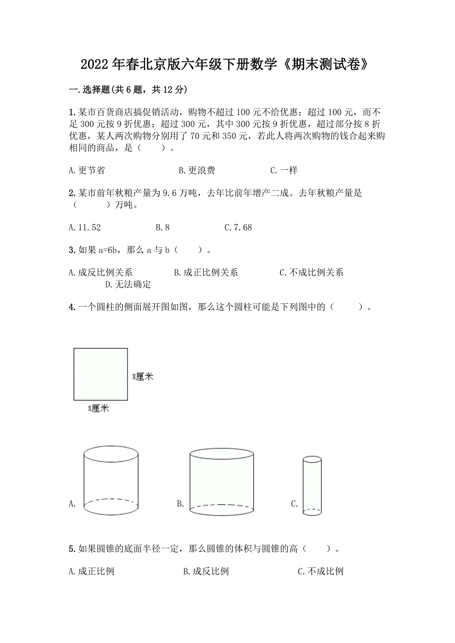 2022年春北京版六年级下册数学《期末测试卷》带答案【黄金题型】.docx_第1页