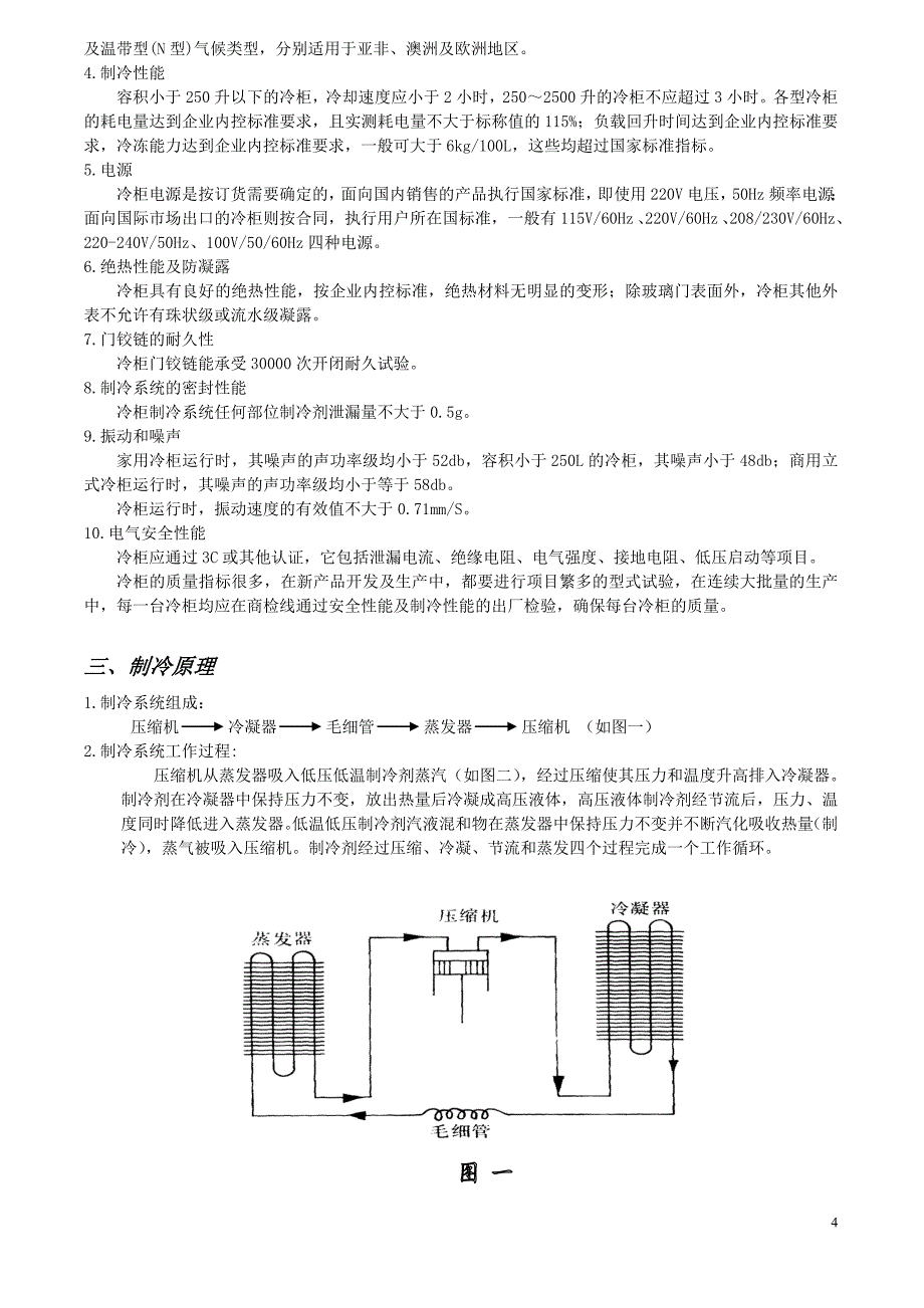 冷柜产品基本知识.doc_第4页