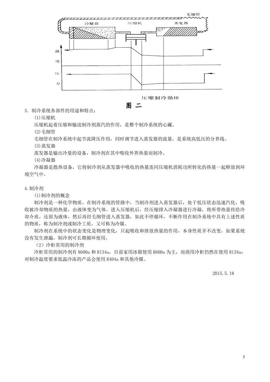 冷柜产品基本知识.doc_第5页