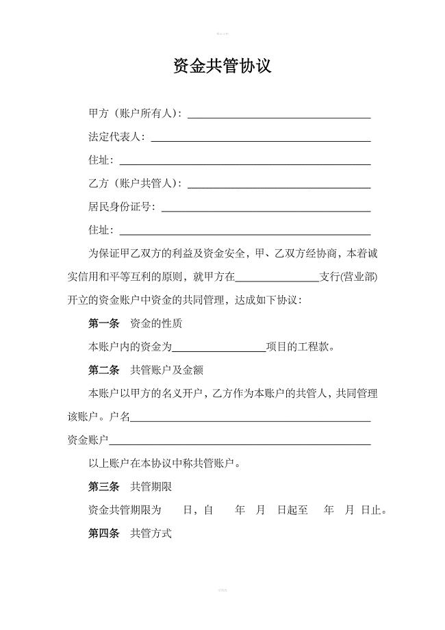 资金共管协议