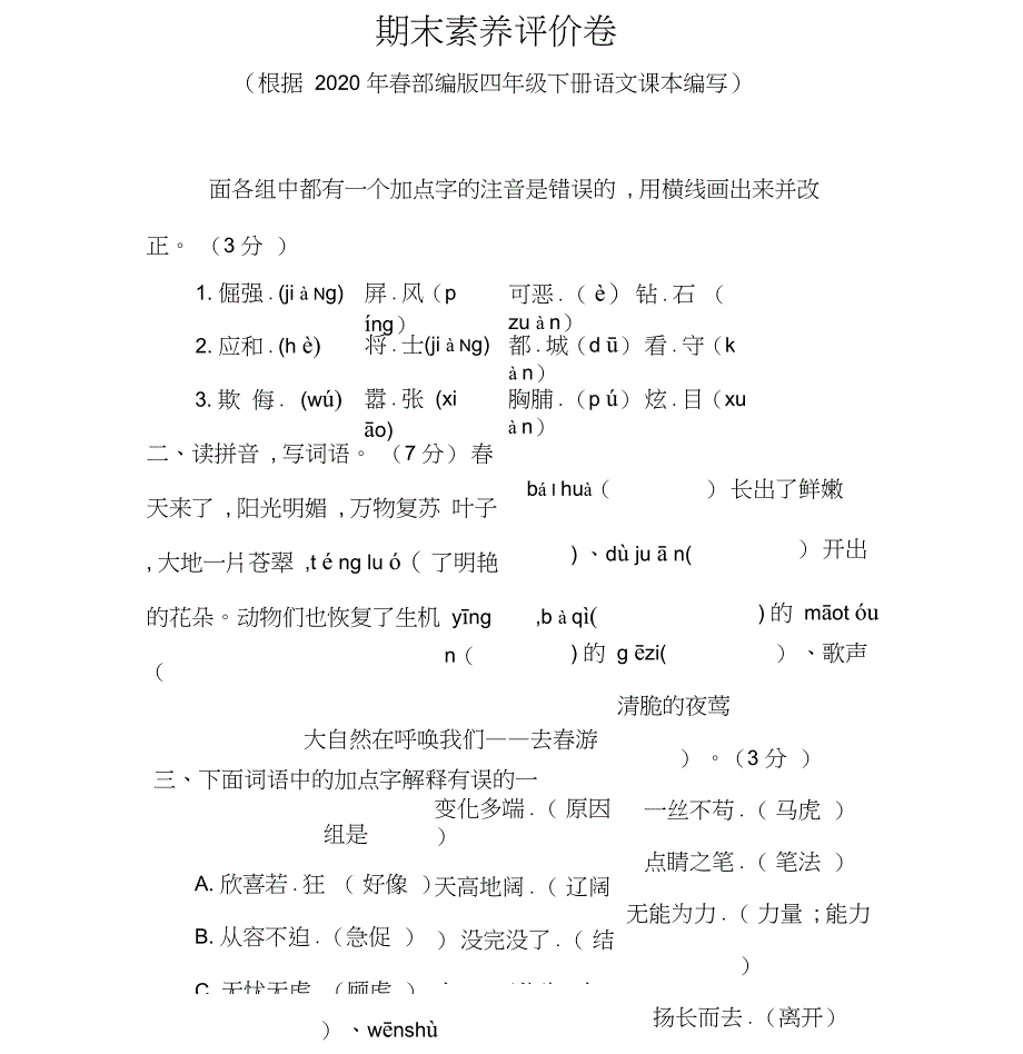 四年级语文下册期末测试卷(含答案)-四年级下册期末测试卷语文_第1页