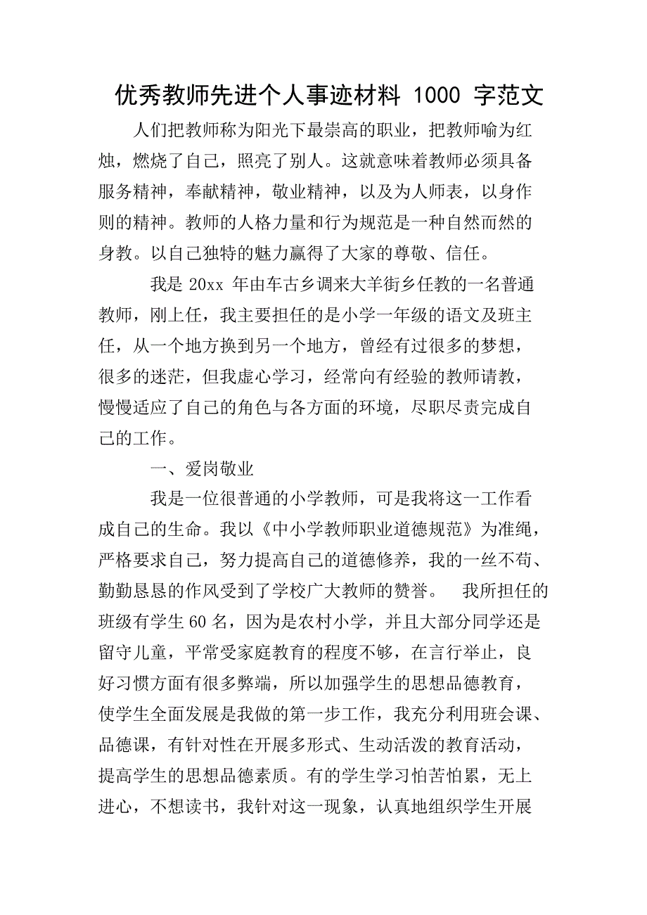 优秀教师先进个人事迹材料1000字范文_第1页