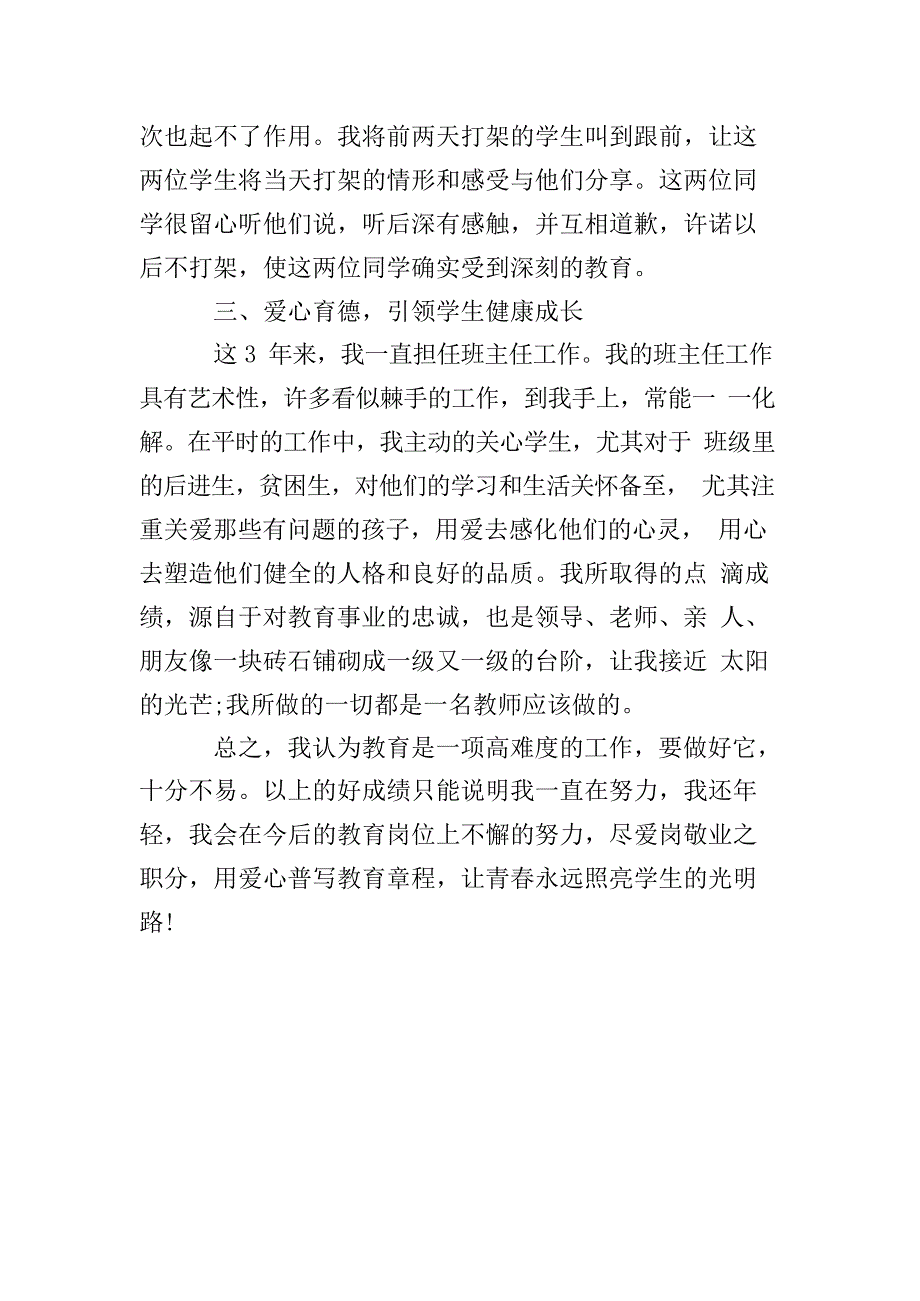 优秀教师先进个人事迹材料1000字范文_第4页