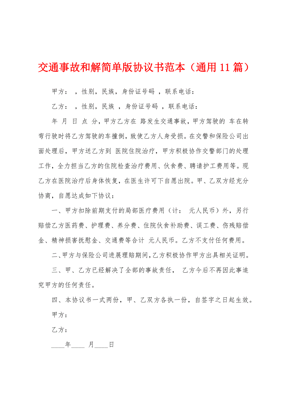 交通事故和解简单版协议书范本(通用11篇).docx_第1页