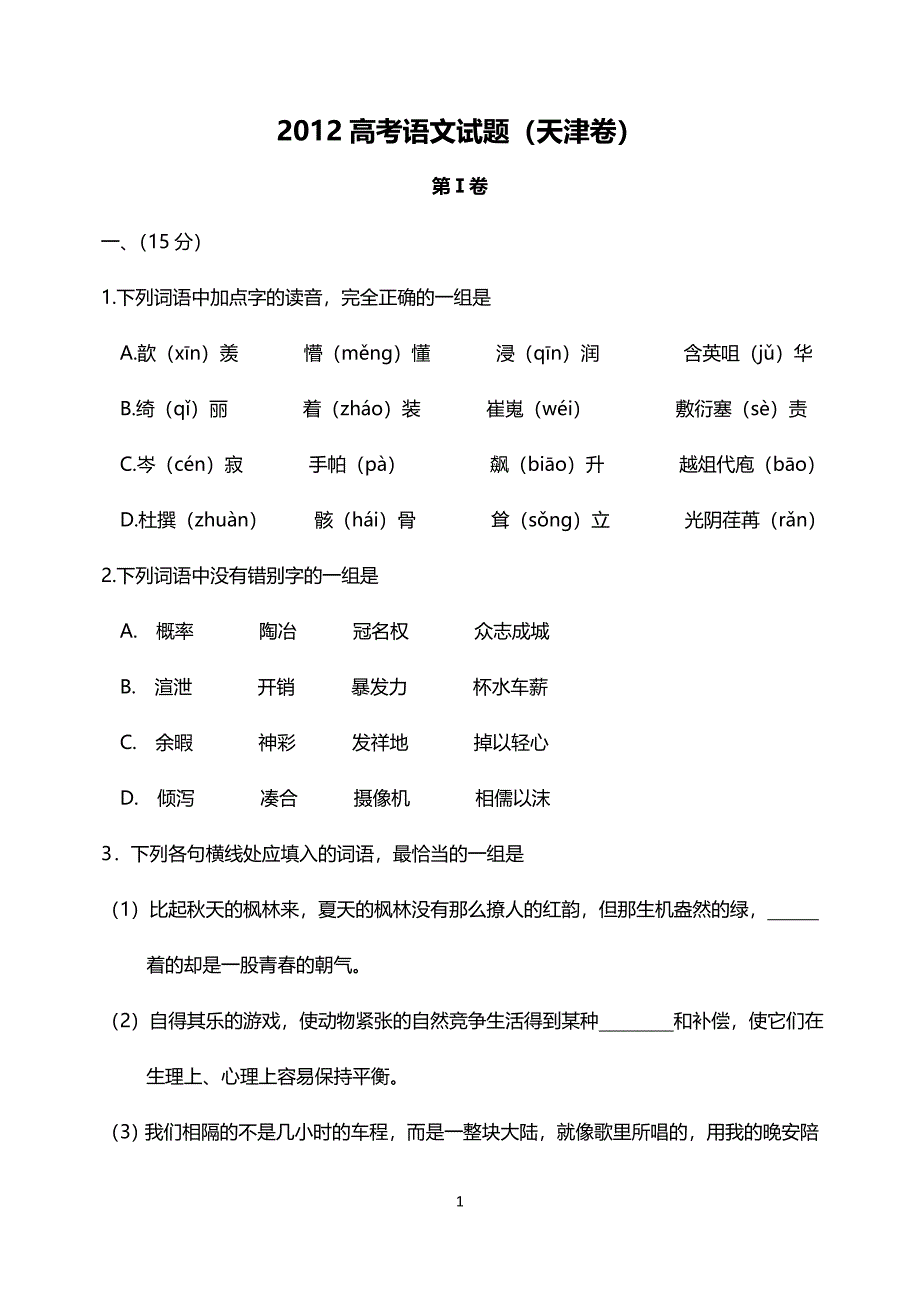 2012高考语文试题(天津卷)及答案(1).doc_第1页