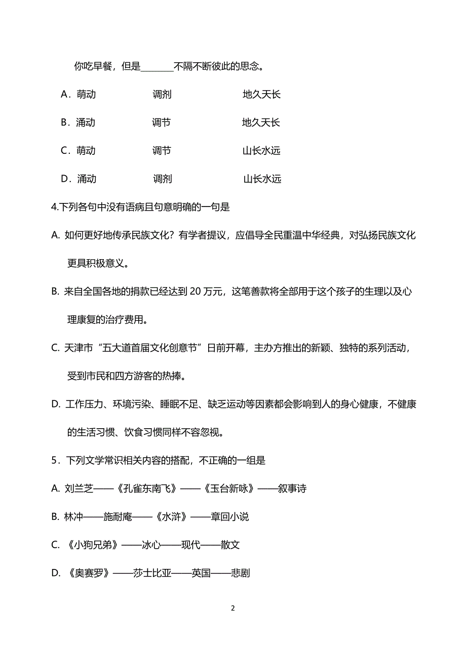 2012高考语文试题(天津卷)及答案(1).doc_第2页