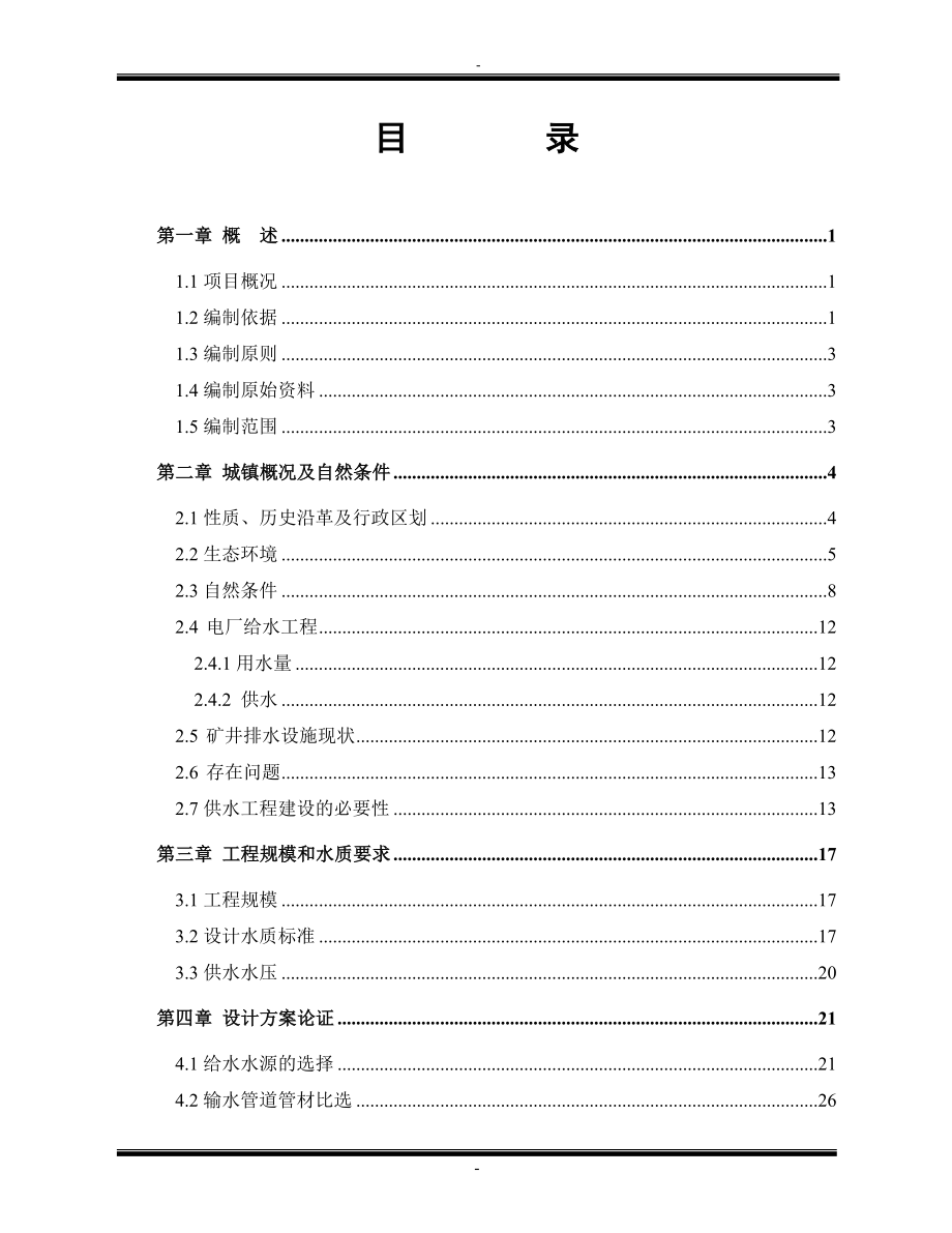 1&#215;300mw煤矸石综合利用电厂新建工程(配套水厂)建设可行性研究报告.doc_第1页