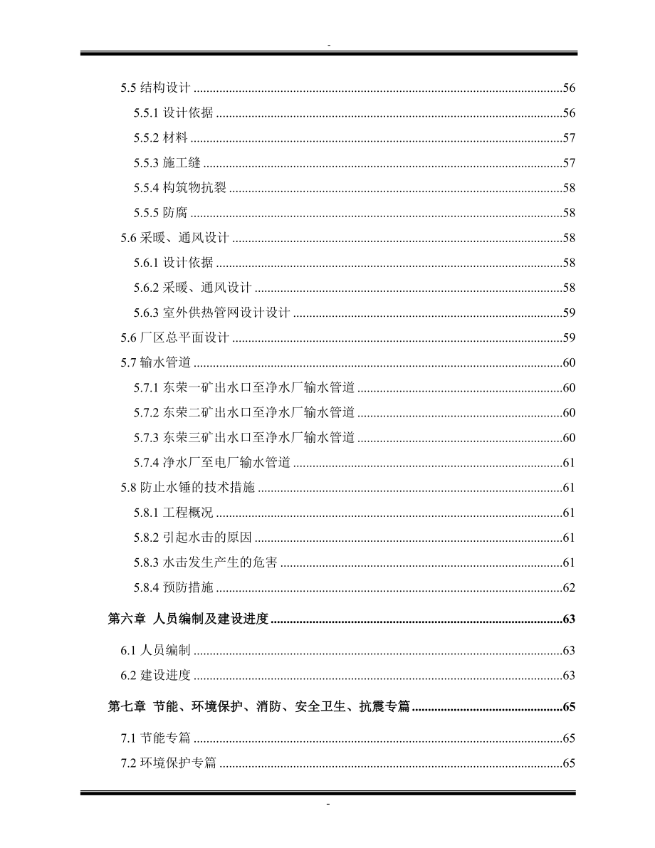 1&#215;300mw煤矸石综合利用电厂新建工程(配套水厂)建设可行性研究报告.doc_第3页