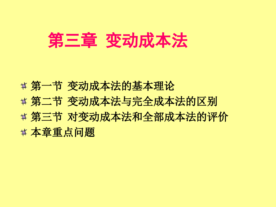 管理会计第3章变动成本法_第1页