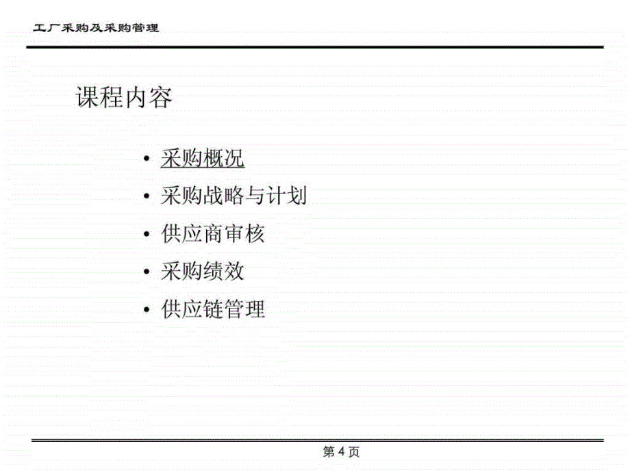 工厂采购及采购管理_第4页