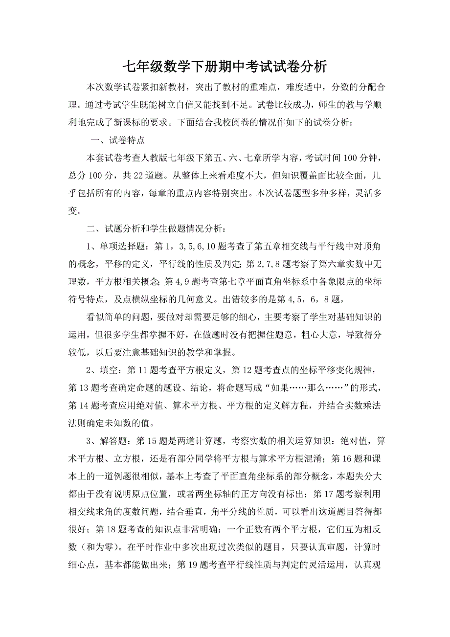 七年级数学下册期中试卷分析_第1页