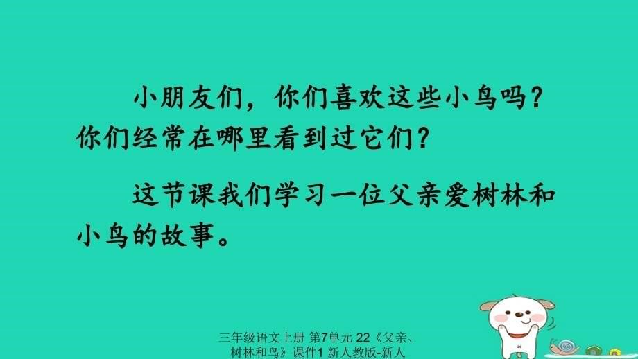 最新三年级语文上册第7单元22父亲树林和鸟课件1_第5页