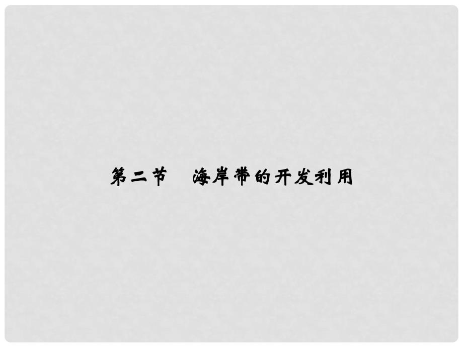 高中地理 3.2 海岸带的开发利用同步课件 湘教版选修2_第1页