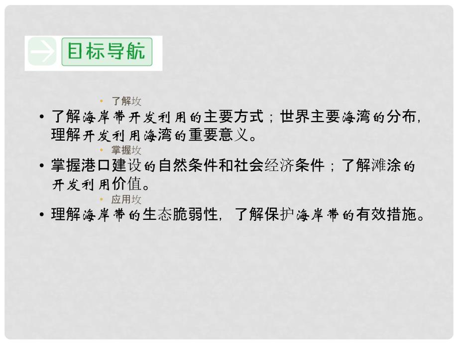 高中地理 3.2 海岸带的开发利用同步课件 湘教版选修2_第3页