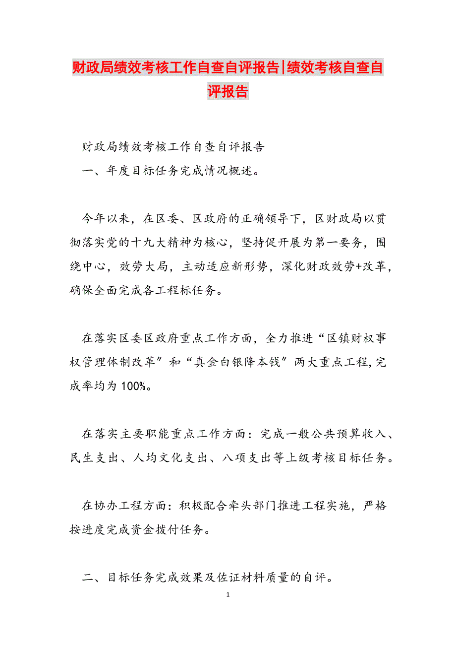 2023年财政局绩效考核工作自查自评报告绩效考核自查自评报告.docx_第1页