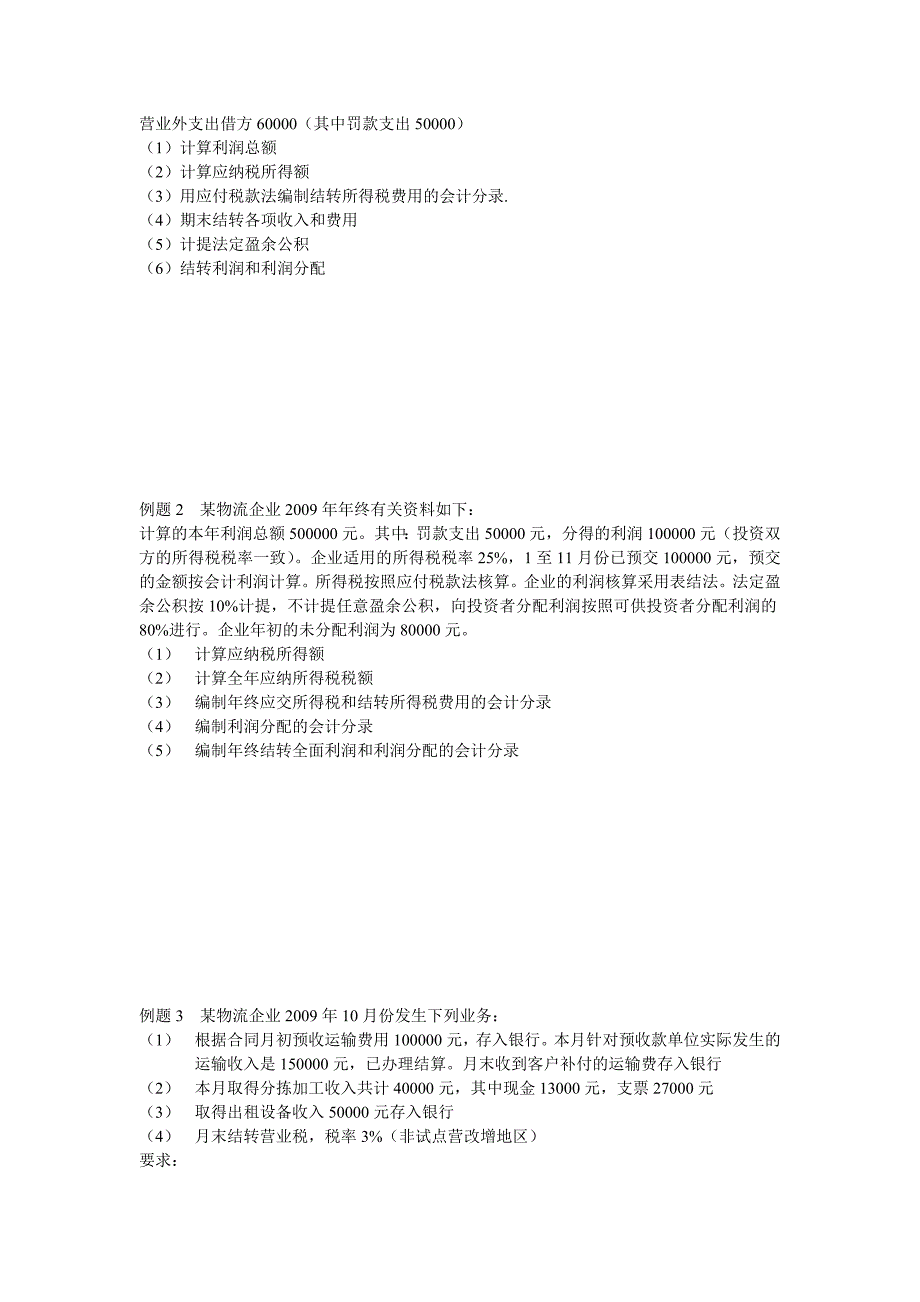 物流企业会计收入-费用和利润讲义与习题.doc_第3页