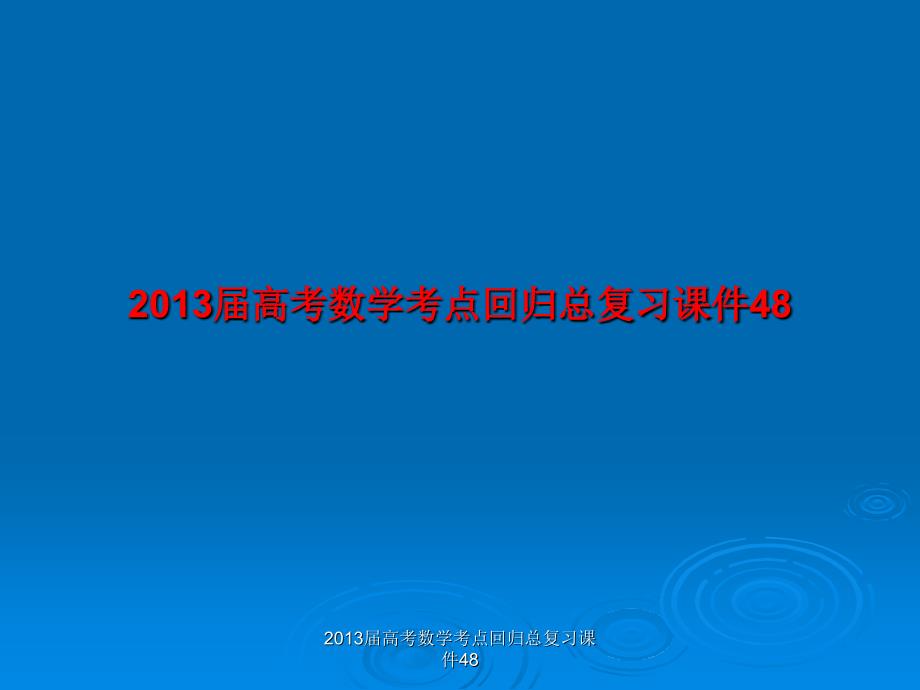 最新高考数学考点回归总复习课件48_第1页