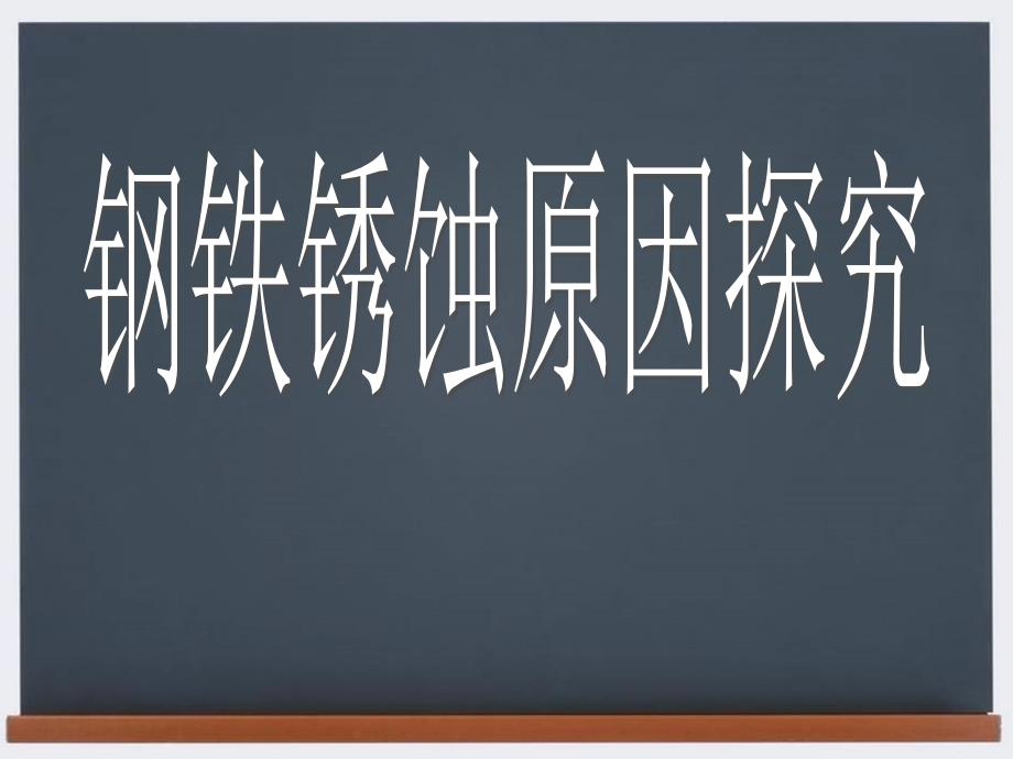 钢铁锈蚀原因探究_第1页