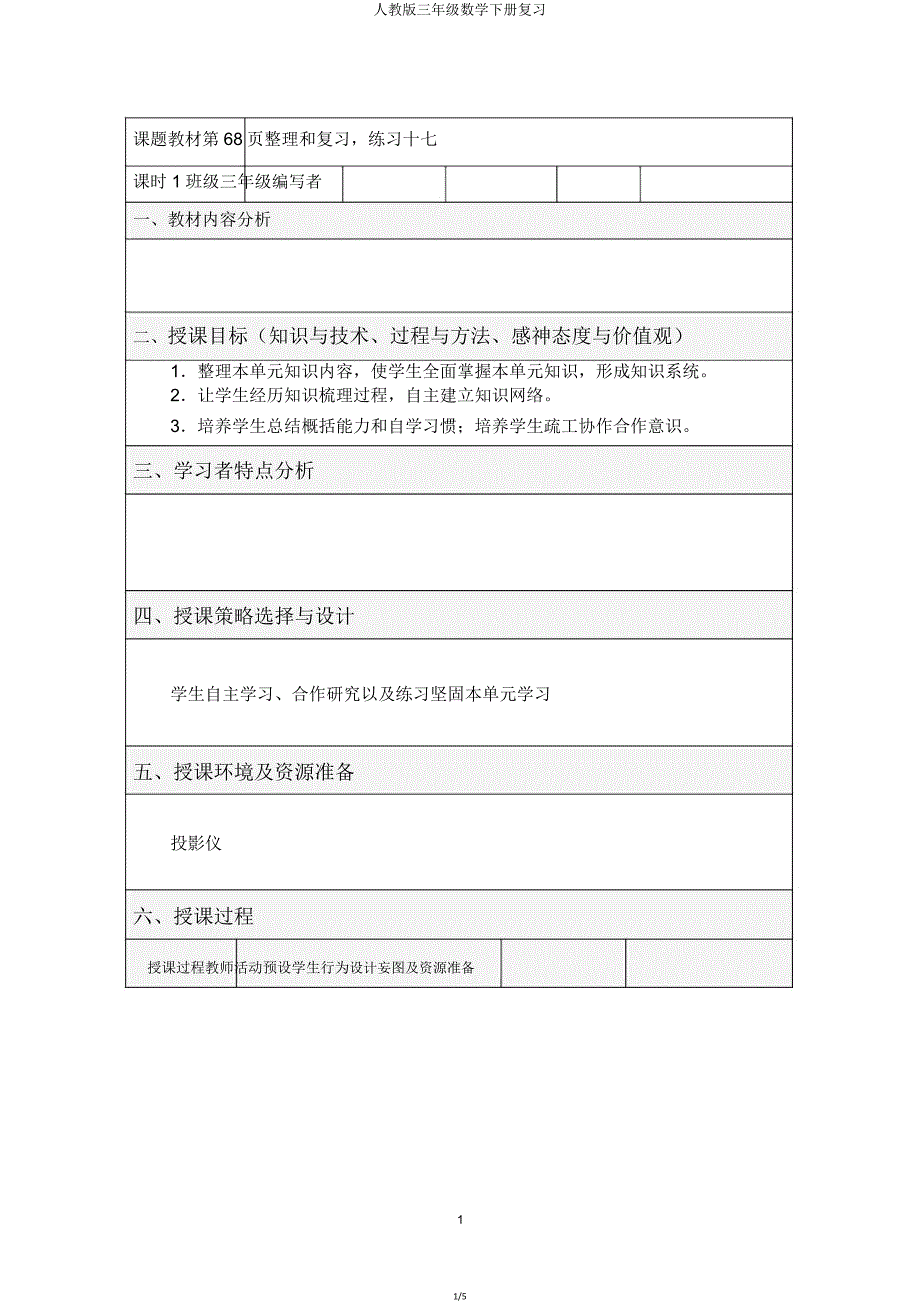 人教版三年级数学下册复习.doc_第1页