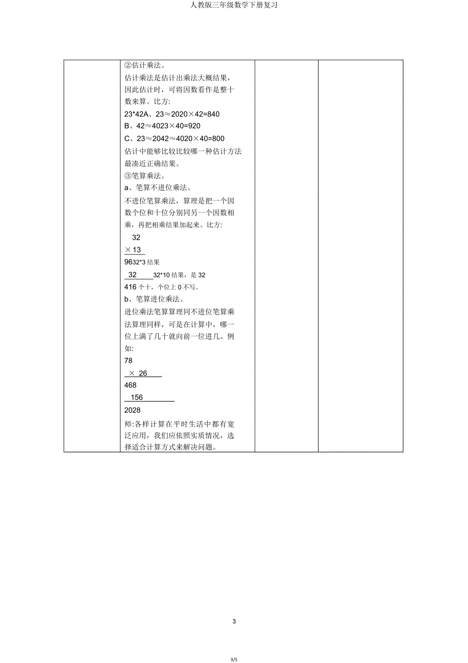 人教版三年级数学下册复习.doc_第3页