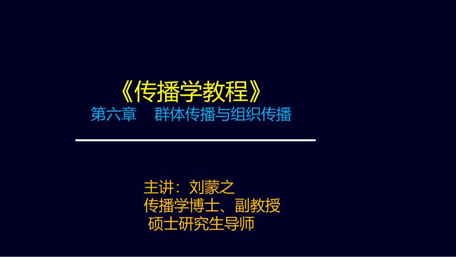第六章群体传播与组织传播_第1页