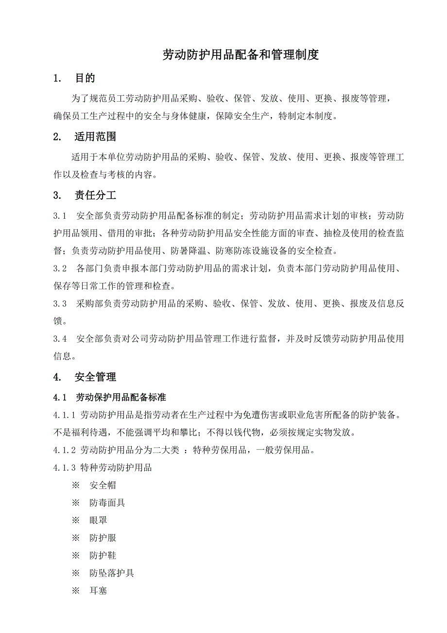 劳动防护用品配备和管理制度_第1页