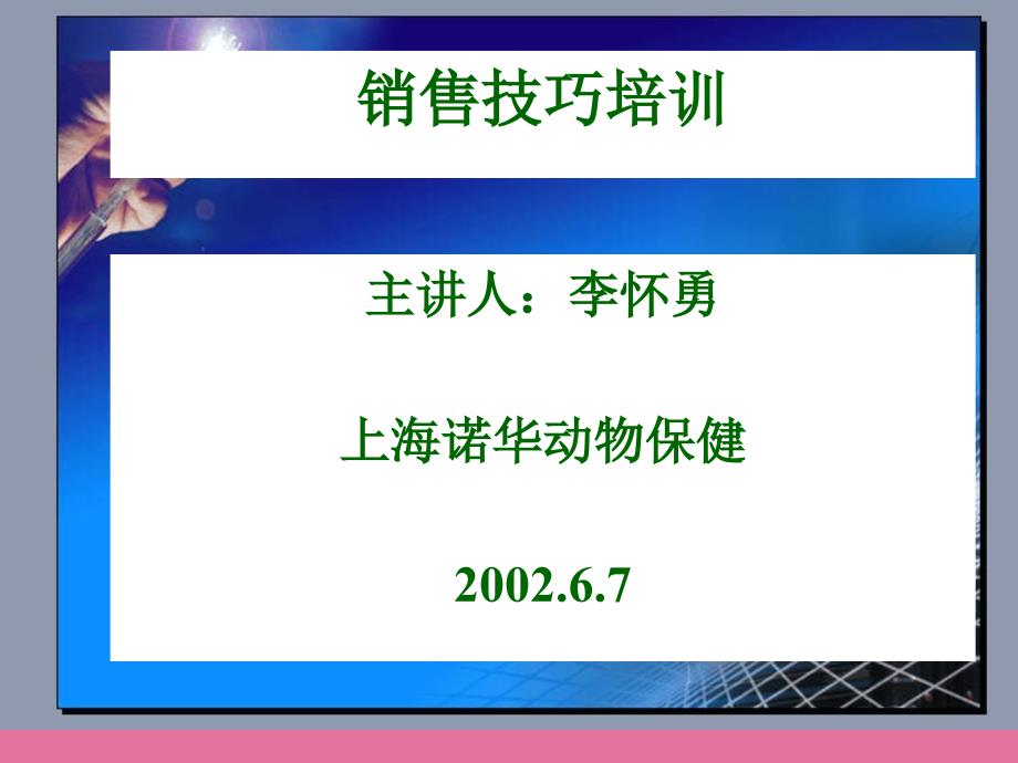 销售技巧培训上海诺华动物保健有限公司ppt课件_第1页