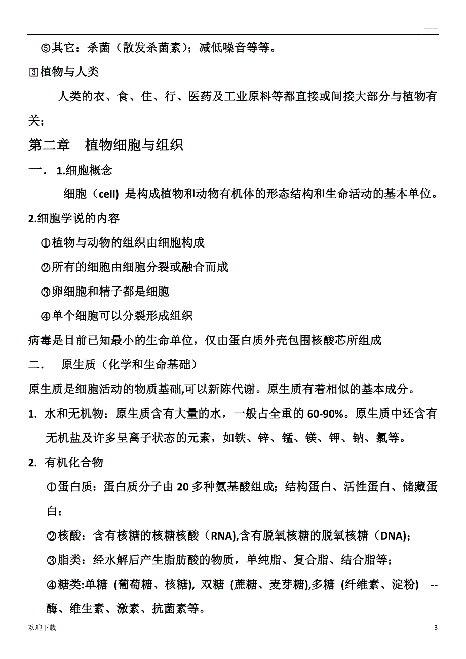 植物学知识点总结_第3页