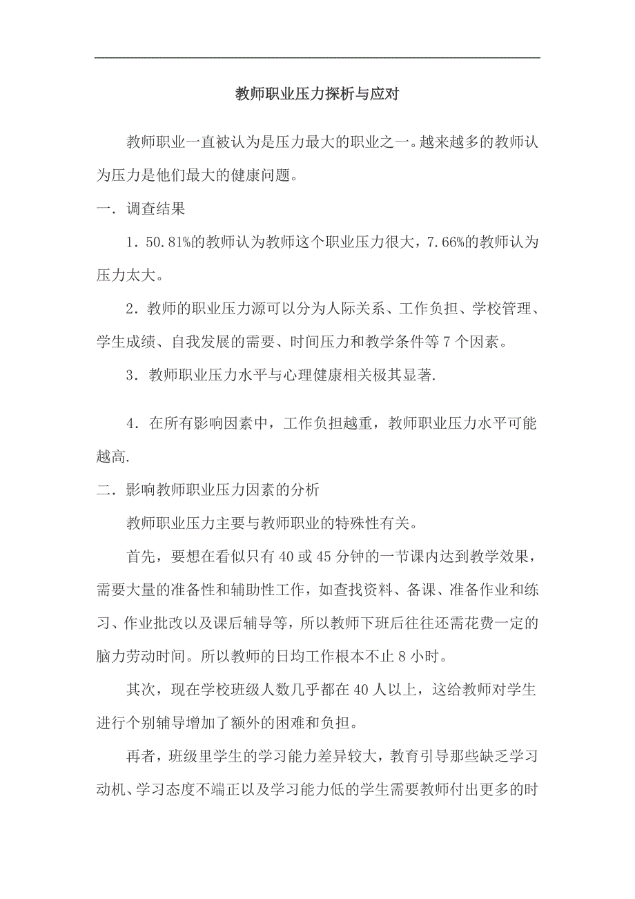 教师职业压力探析与应对.doc_第1页