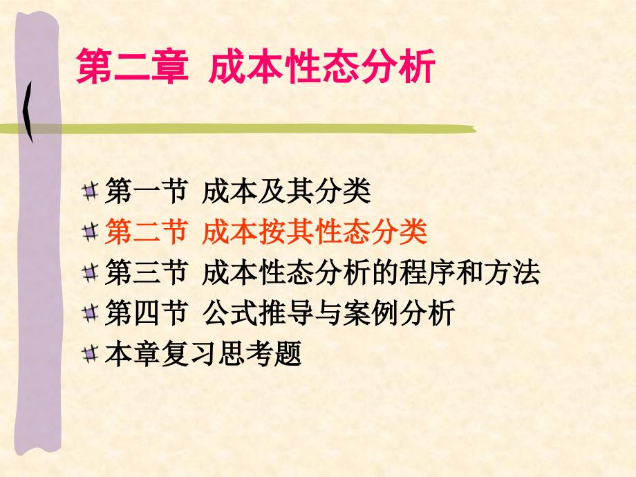 《成本性态分析》PPT课件_第1页