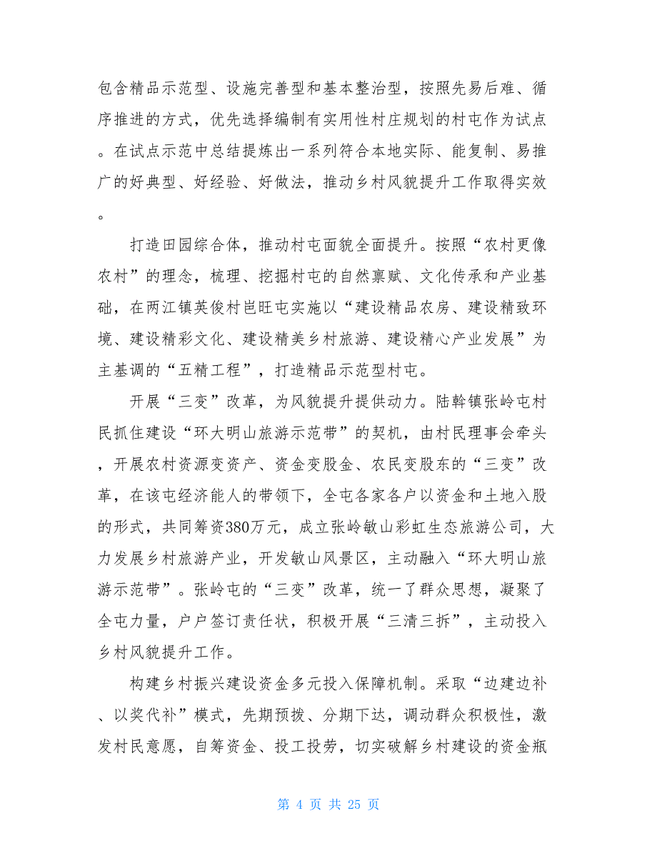 乡村风貌提升三年行动工作总结_第4页