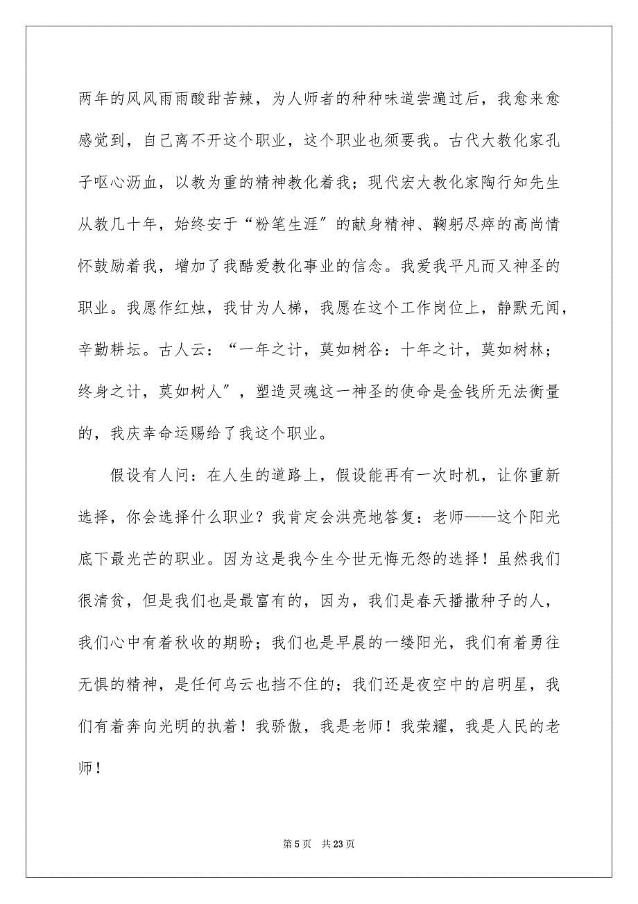 2023教师爱岗敬业演讲稿342范文.docx_第5页