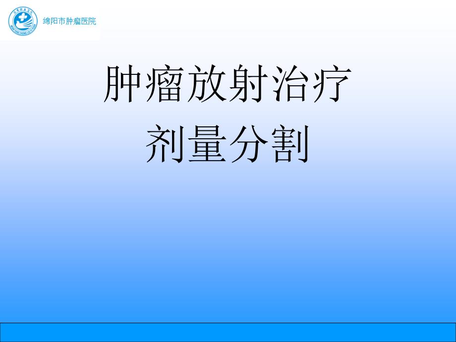 肿瘤放射治疗—剂量分割_第1页