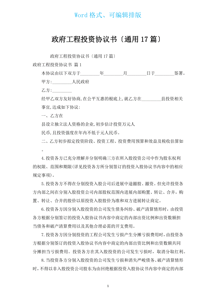 政府项目投资协议书（通用17篇）.docx_第1页